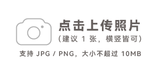 点击上传照片
